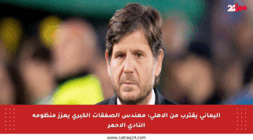 أليماني يقترب من الأهلي: مهندس الصفقات الكبرى يعزز منظومة النادي الأحمر